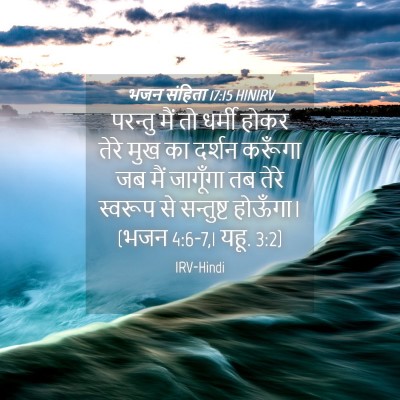 Picture 04 - भजन संहिता 17:15 HINIRV - परन्तु मैं तो - Bible Verse Picture