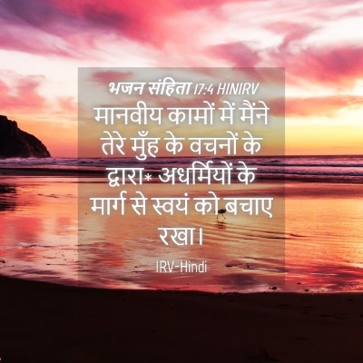Picture 04 - भजन संहिता 17:4 HINIRV - मानवीय कामों में - Bible Verse Picture
