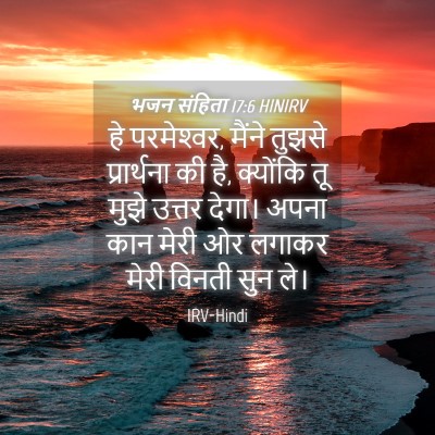 Picture 04 - भजन संहिता 17:6 HINIRV - हे परमेश्‍वर, - Bible Verse Picture