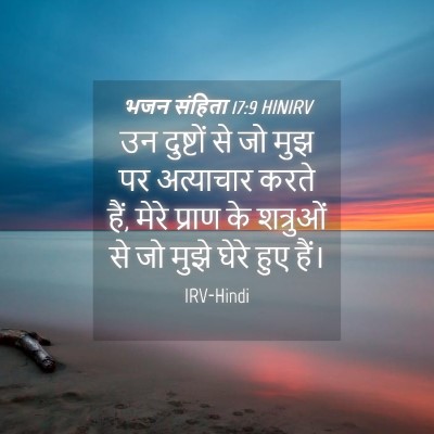 Picture 04 - भजन संहिता 17:9 HINIRV - उन दुष्टों से जो - Bible Verse Picture