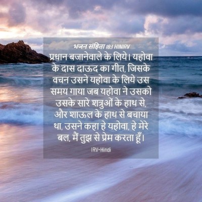 Picture 04 - भजन संहिता 18:1 HINIRV - प्रधान बजानेवाले - Bible Verse Picture