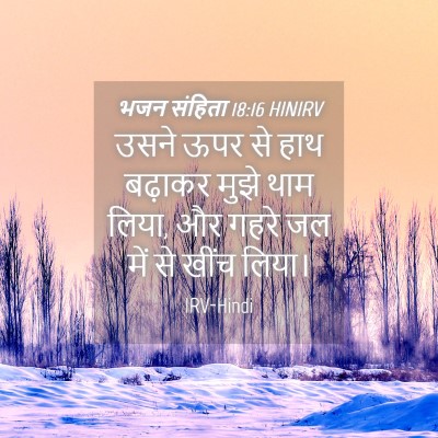 Picture 04 - भजन संहिता 18:16 HINIRV - उसने ऊपर से हाथ - Bible Verse Picture