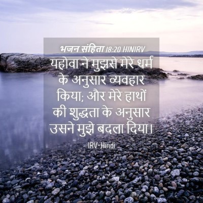 Picture 04 - भजन संहिता 18:20 HINIRV - यहोवा ने मुझसे - Bible Verse Picture
