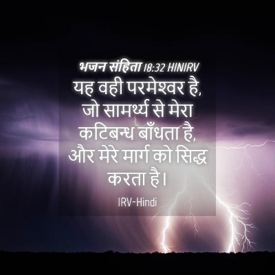 Picture 04 - भजन संहिता 18:32 HINIRV - यह वही परमेश्‍वर - Bible Verse Picture