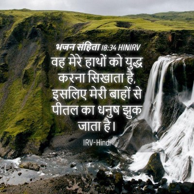 Picture 04 - भजन संहिता 18:34 HINIRV - वह मेरे हाथों को - Bible Verse Picture