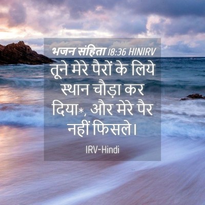Picture 04 - भजन संहिता 18:36 HINIRV - तूने मेरे पैरों के - Bible Verse Picture