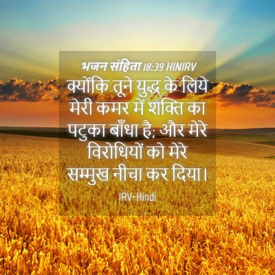 Picture 04 - भजन संहिता 18:39 HINIRV - क्योंकि तूने - Bible Verse Picture