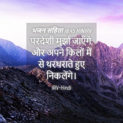 Picture 04 - भजन संहिता 18:45 HINIRV - परदेशी मुर्झा - Bible Verse Picture
