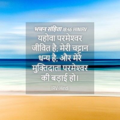 Picture 04 - भजन संहिता 18:46 HINIRV - यहोवा परमेश्‍वर - Bible Verse Picture