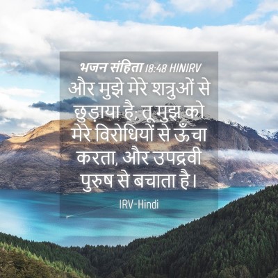 Picture 04 - भजन संहिता 18:48 HINIRV - और मुझे मेरे - Bible Verse Picture