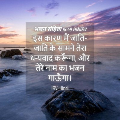 Picture 04 - भजन संहिता 18:49 HINIRV - इस कारण मैं - Bible Verse Picture