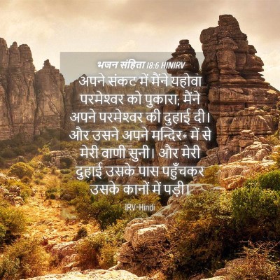 Picture 04 - भजन संहिता 18:6 HINIRV - अपने संकट में - Bible Verse Picture
