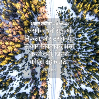 Picture 04 - भजन संहिता 18:8 HINIRV - उसके नथनों से धुआँ - Bible Verse Picture