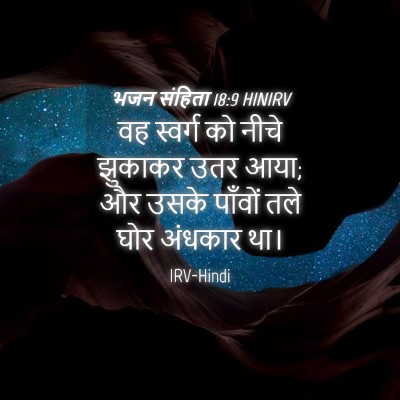 Picture 04 - भजन संहिता 18:9 HINIRV - वह स्वर्ग को नीचे - Bible Verse Picture