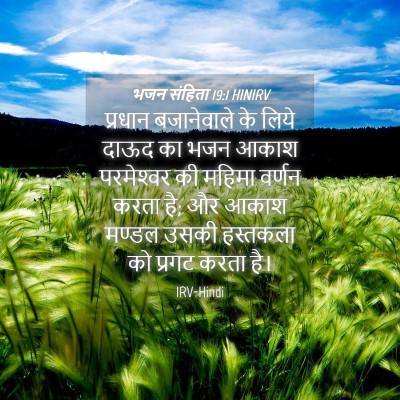 Picture 04 - भजन संहिता 19:1 HINIRV - प्रधान बजानेवाले - Bible Verse Picture