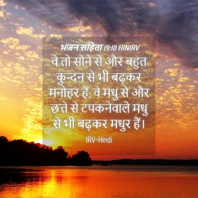 Picture 04 - भजन संहिता 19:10 HINIRV - वे तो सोने से और - Bible Verse Picture