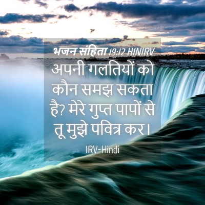 Picture 04 - भजन संहिता 19:12 HINIRV - अपनी गलतियों को - Bible Verse Picture