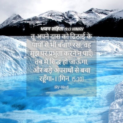 Picture 04 - भजन संहिता 19:13 HINIRV - तू अपने दास को - Bible Verse Picture