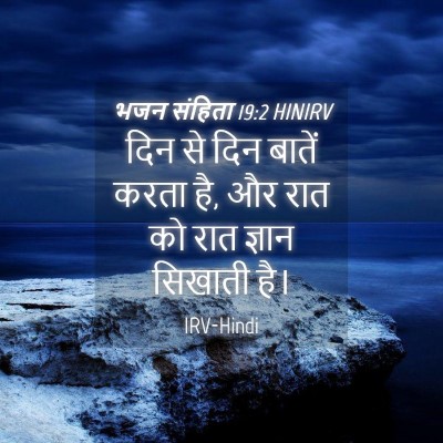Picture 04 - भजन संहिता 19:2 HINIRV - दिन से दिन बातें - Bible Verse Picture