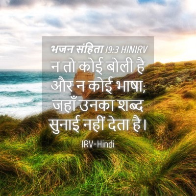 Picture 04 - भजन संहिता 19:3 HINIRV - न तो कोई बोली है और - Bible Verse Picture