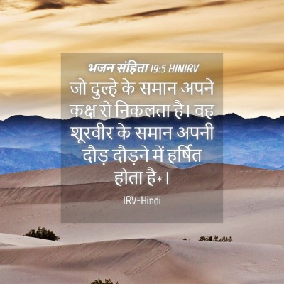 Picture 04 - भजन संहिता 19:5 HINIRV - जो दुल्हे के समान - Bible Verse Picture