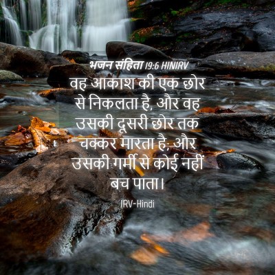 Picture 04 - भजन संहिता 19:6 HINIRV - वह आकाश की एक छोर - Bible Verse Picture