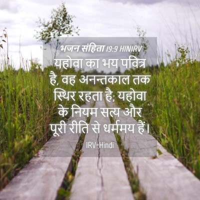 Picture 04 - भजन संहिता 19:9 HINIRV - यहोवा का भय पवित्र - Bible Verse Picture