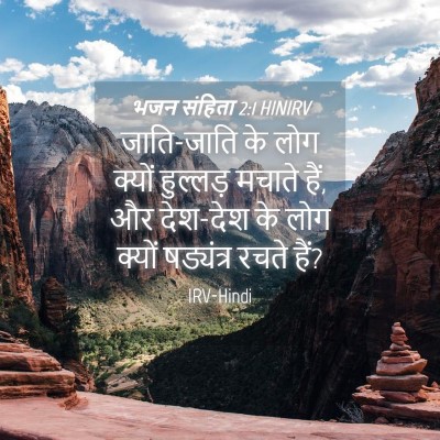 Picture 04 - भजन संहिता 2:1 HINIRV - जाति-जाति के लोग - Bible Verse Picture