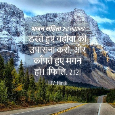 Picture 04 - भजन संहिता 2:11 HINIRV - डरते हुए यहोवा की - Bible Verse Picture