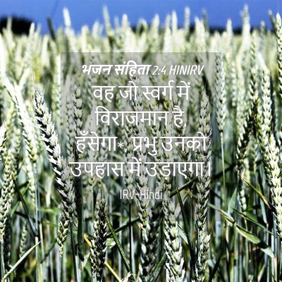 Picture 04 - भजन संहिता 2:4 HINIRV - वह जो स्वर्ग में - Bible Verse Picture