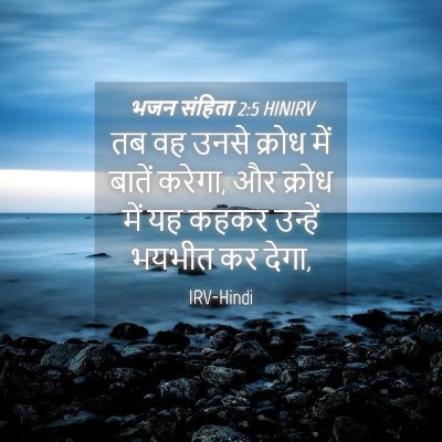 Picture 04 - भजन संहिता 2:5 HINIRV - तब वह उनसे क्रोध - Bible Verse Picture