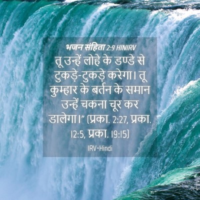 Picture 04 - भजन संहिता 2:9 HINIRV - तू उन्हें लोहे के - Bible Verse Picture