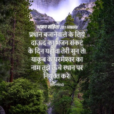 Picture 04 - भजन संहिता 20:1 HINIRV - प्रधान बजानेवाले - Bible Verse Picture