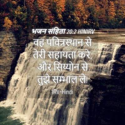 Picture 04 - भजन संहिता 20:2 HINIRV - वह पवित्रस्‍थान - Bible Verse Picture
