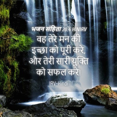 Picture 04 - भजन संहिता 20:4 HINIRV - वह तेरे मन की इच्छा - Bible Verse Picture