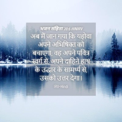 Picture 04 - भजन संहिता 20:6 HINIRV - अब मैं जान गया कि - Bible Verse Picture