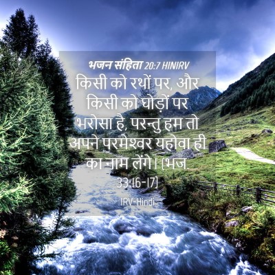 Picture 04 - भजन संहिता 20:7 HINIRV - किसी को रथों पर, और - Bible Verse Picture