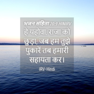 Picture 04 - भजन संहिता 20:9 HINIRV - हे यहोवा, राजा को - Bible Verse Picture