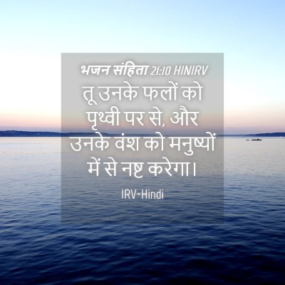 Picture 04 - भजन संहिता 21:10 HINIRV - तू उनके फलों को - Bible Verse Picture
