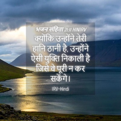 Picture 04 - भजन संहिता 21:11 HINIRV - क्योंकि उन्होंने - Bible Verse Picture