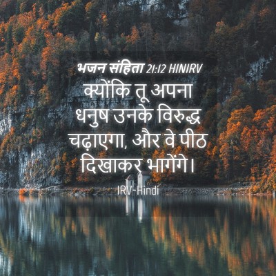 Picture 04 - भजन संहिता 21:12 HINIRV - क्योंकि तू अपना - Bible Verse Picture