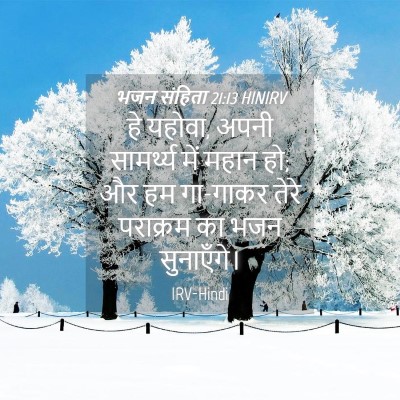 Picture 04 - भजन संहिता 21:13 HINIRV - हे यहोवा, अपनी - Bible Verse Picture