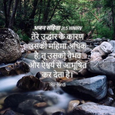 Picture 04 - भजन संहिता 21:5 HINIRV - तेरे उद्धार के - Bible Verse Picture