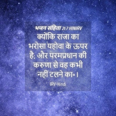 Picture 04 - भजन संहिता 21:7 HINIRV - क्योंकि राजा का - Bible Verse Picture