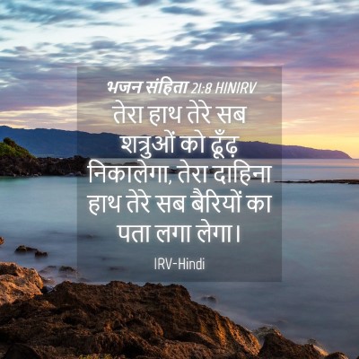 Picture 04 - भजन संहिता 21:8 HINIRV - तेरा हाथ तेरे सब - Bible Verse Picture