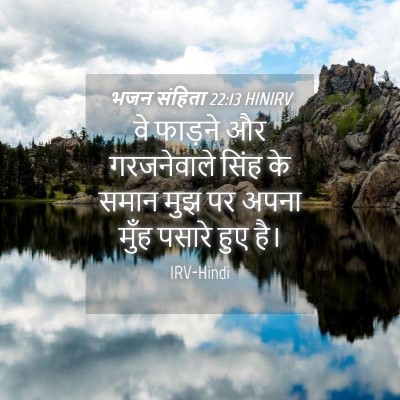 Picture 04 - भजन संहिता 22:13 HINIRV - वे फाड़ने और - Bible Verse Picture