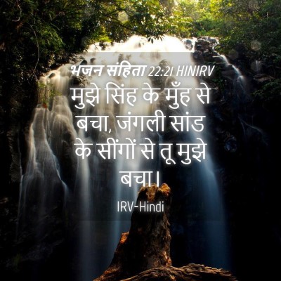 Picture 04 - भजन संहिता 22:21 HINIRV - मुझे सिंह के मुँह - Bible Verse Picture