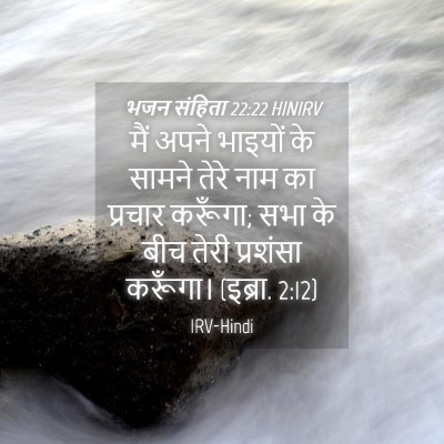 Picture 04 - भजन संहिता 22:22 HINIRV - मैं अपने भाइयों के - Bible Verse Picture