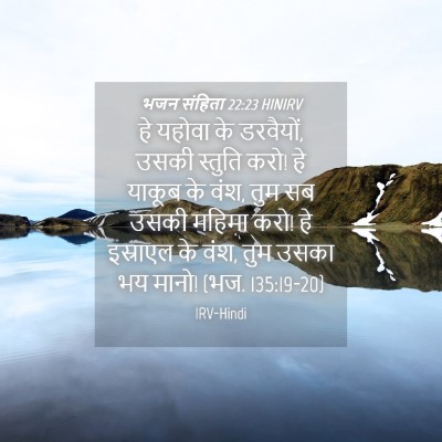 Picture 04 - भजन संहिता 22:23 HINIRV - हे यहोवा के - Bible Verse Picture