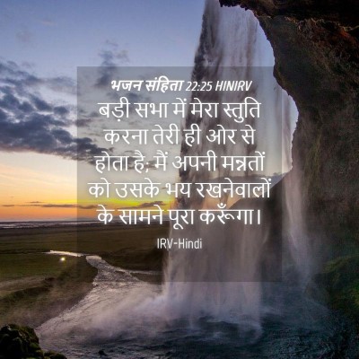 Picture 04 - भजन संहिता 22:25 HINIRV - बड़ी सभा में मेरा - Bible Verse Picture
